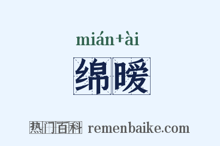 绵暧是什么意思的图片
